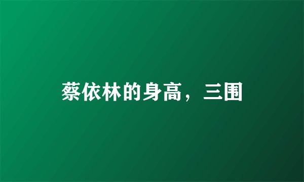 蔡依林的身高，三围