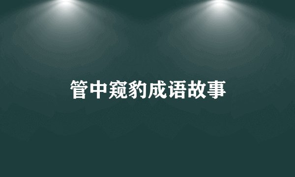 管中窥豹成语故事