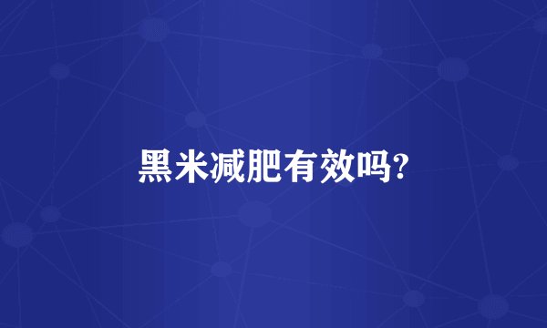 黑米减肥有效吗?