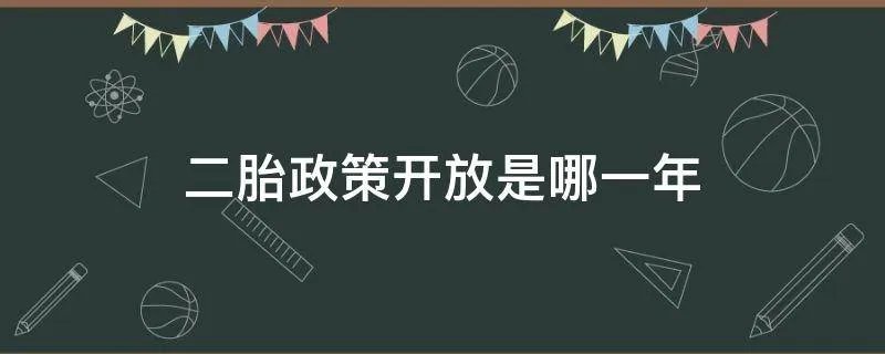 二胎政策开放是哪一年