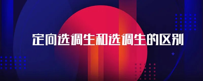 定向选调生和选调生的区别