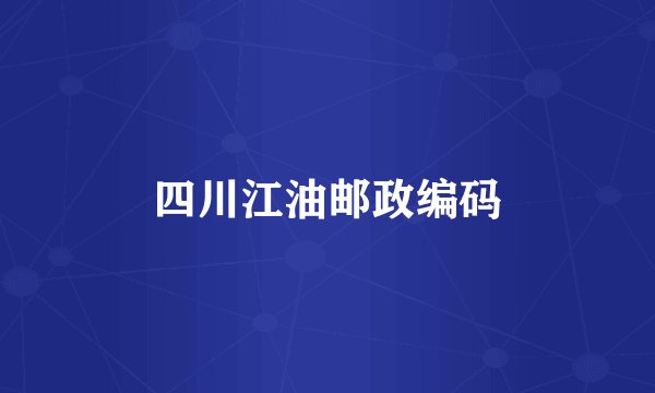 四川江油邮政编码
