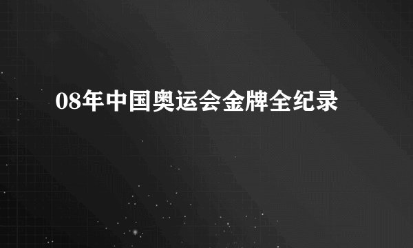 08年中国奥运会金牌全纪录