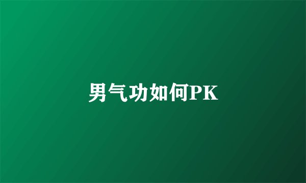 男气功如何PK
