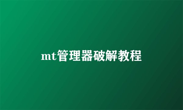 mt管理器破解教程
