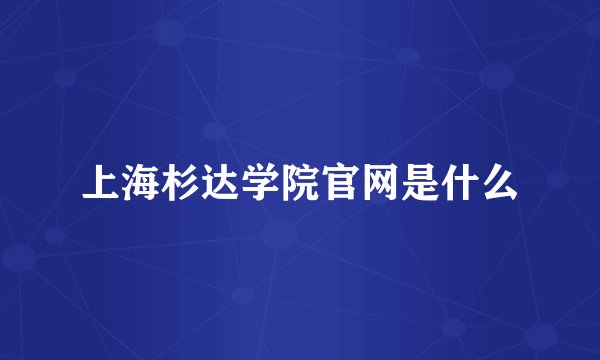 上海杉达学院官网是什么