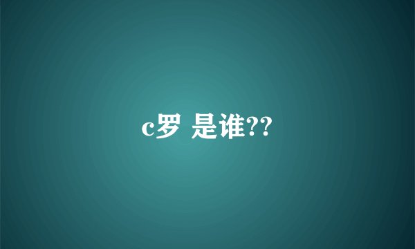 c罗 是谁??