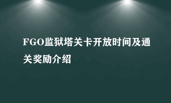 FGO监狱塔关卡开放时间及通关奖励介绍