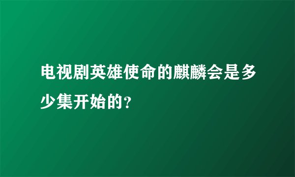 电视剧英雄使命的麒麟会是多少集开始的？