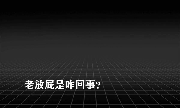 ￼

老放屁是咋回事？

北京朝阳医院 