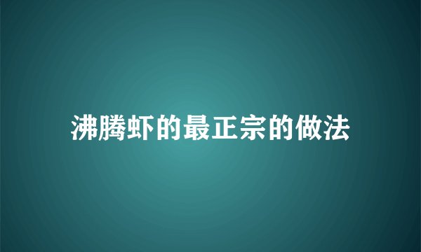 沸腾虾的最正宗的做法