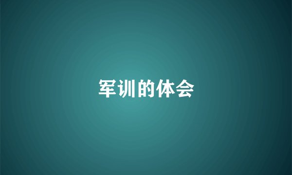 军训的体会