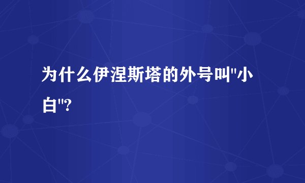 为什么伊涅斯塔的外号叫