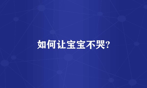 如何让宝宝不哭?