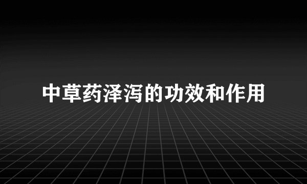 中草药泽泻的功效和作用
