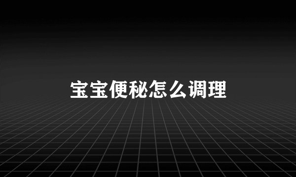 宝宝便秘怎么调理