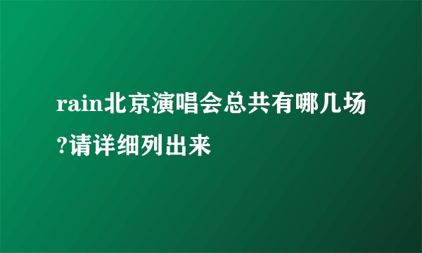 rain北京演唱会总共有哪几场?请详细列出来
