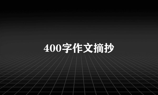 400字作文摘抄