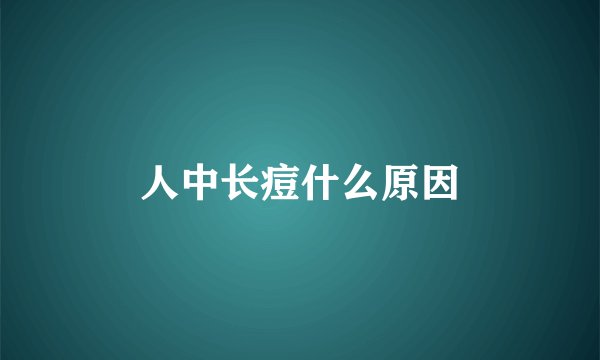 人中长痘什么原因