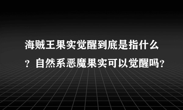 海贼王果实觉醒到底是指什么？自然系恶魔果实可以觉醒吗？