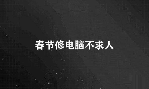 春节修电脑不求人