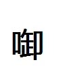 衔 怎么读?