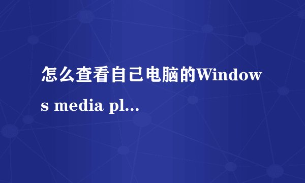 怎么查看自己电脑的Windows media player是什么版本?