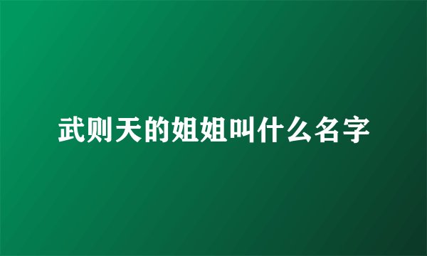 武则天的姐姐叫什么名字