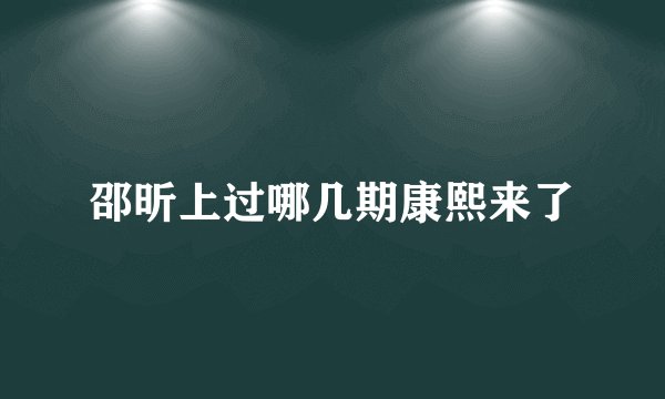 邵昕上过哪几期康熙来了
