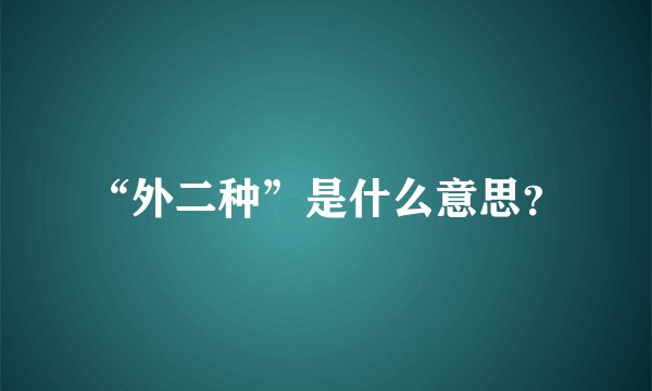 “外二种”是什么意思？