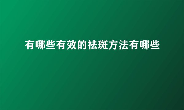 有哪些有效的祛斑方法有哪些