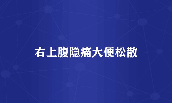 右上腹隐痛大便松散