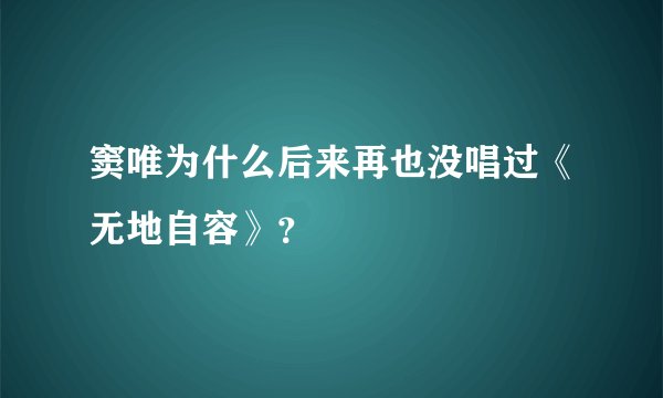 窦唯为什么后来再也没唱过《无地自容》？