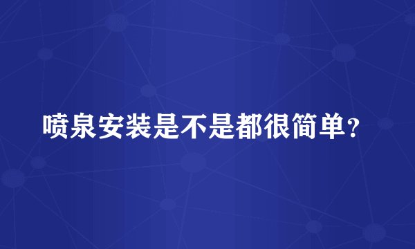 喷泉安装是不是都很简单？