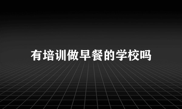 有培训做早餐的学校吗