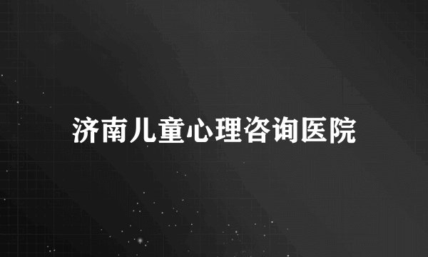 济南儿童心理咨询医院