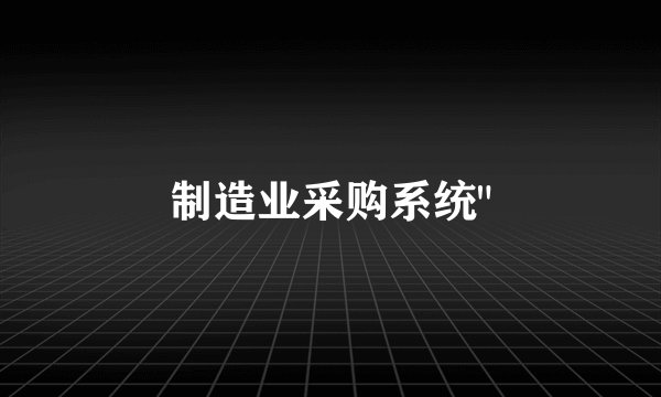 制造业采购系统