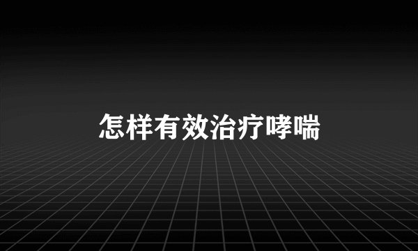 怎样有效治疗哮喘