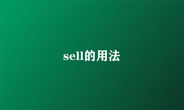 sell的用法