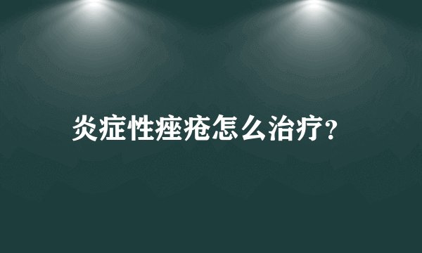 炎症性痤疮怎么治疗？