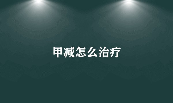 甲减怎么治疗