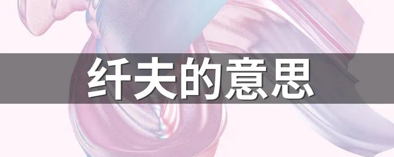 纤夫的意思 纤夫是什么意思