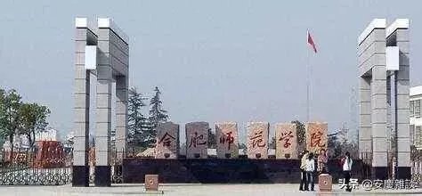 合肥师范学院和安师大学相比哪个更好？