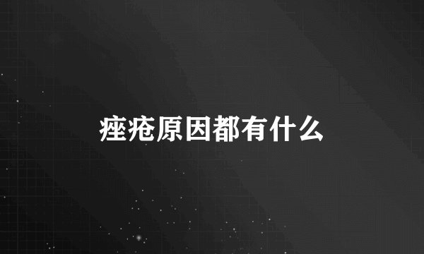 痤疮原因都有什么