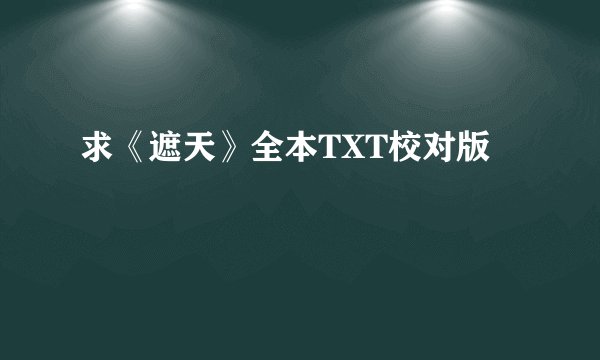 求《遮天》全本TXT校对版