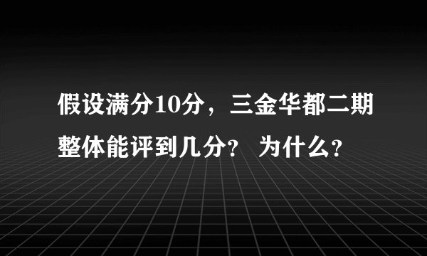 假设满分10分，三金华都二期整体能评到几分？ 为什么？