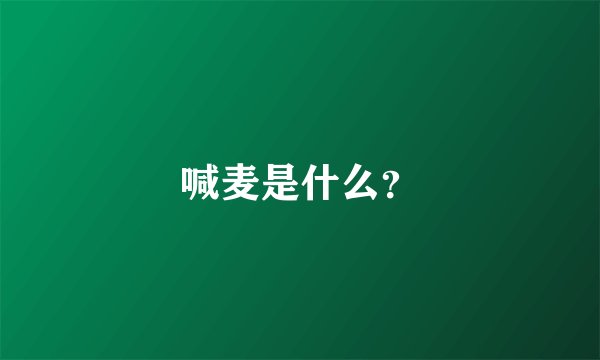 喊麦是什么？