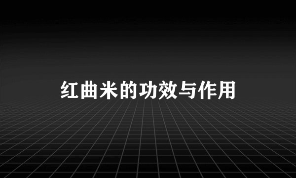 红曲米的功效与作用