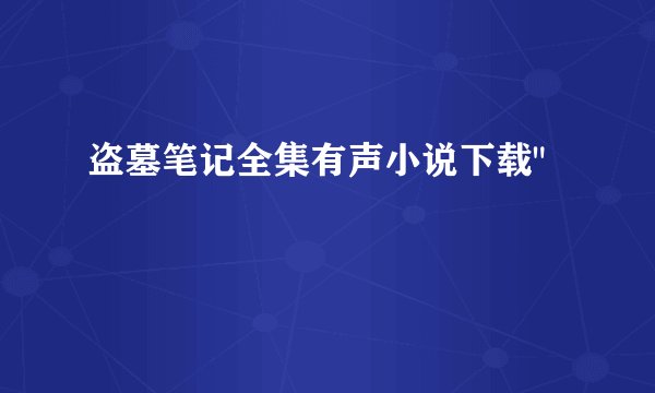 盗墓笔记全集有声小说下载