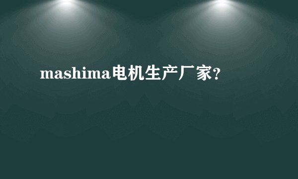 mashima电机生产厂家？
